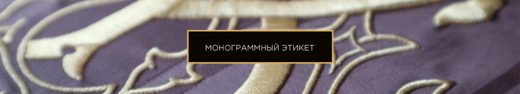 монограммный этикет.png монограммный этикет.png